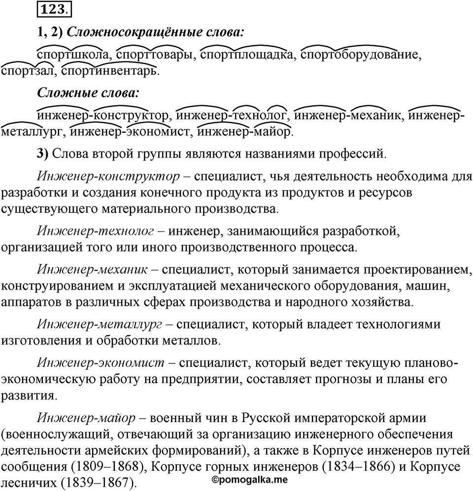 Что такое сферы общения?. §12. Правописание сложных существительных без соединительных гласных. Глава 3. Упражнение №123 — решение 1