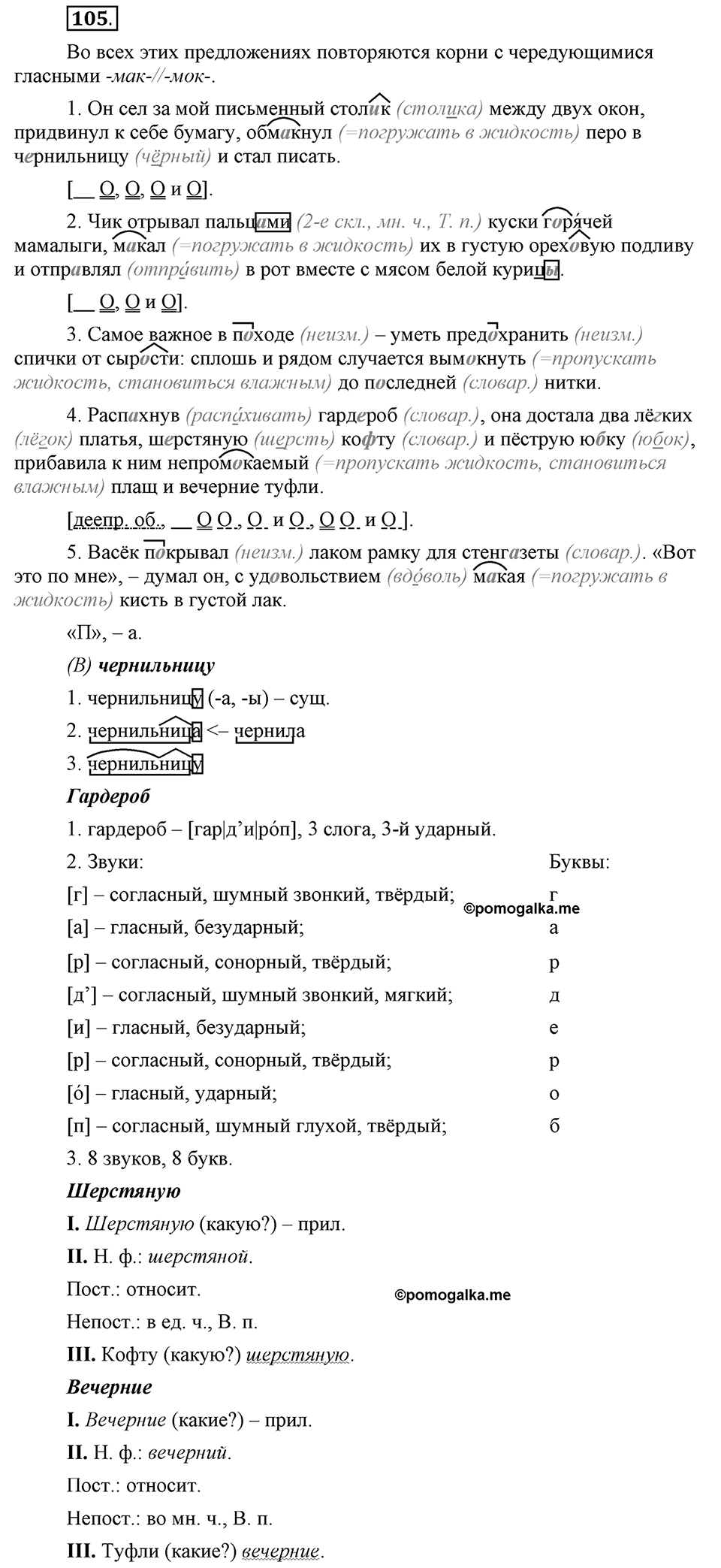 Что значит работать над своей речью?. §10. Правописание гласных в отдельных корнях с чередованием а//о. Глава 2. Упражнение №105 — решение 1