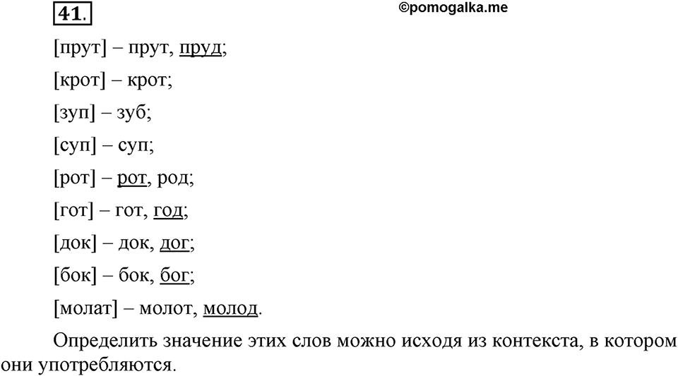 Что значит работать над своей речью?. §4. Сильные и слабые фонетические позиции. Глава 2. Упражнение №41 — решение 1