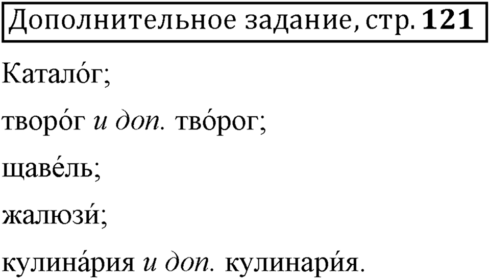 Что значит работать над своей речью?. §13. Современные варианты орфоэпических норм. Страница 121. Дополнительное задание — решение 1