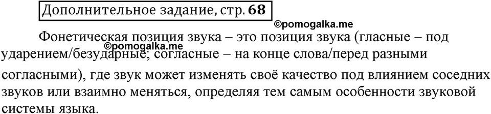 Что значит работать над своей речью?. §3. Фонетические позиции и позиционные чередования звуков. Страница 68. Дополнительное задание — решение 1