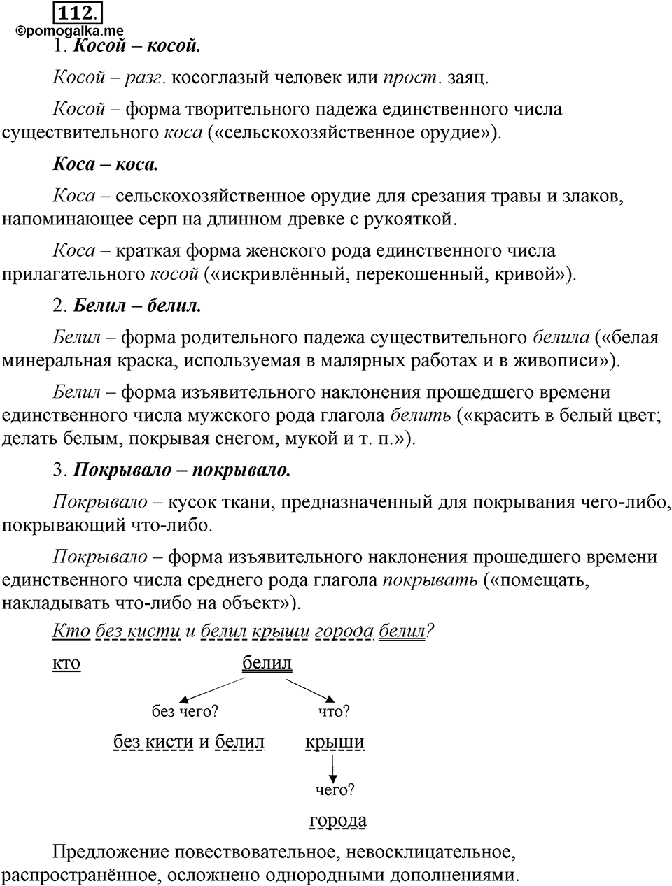 Сколько стилей в современном литературном языке?. §13. Нормативные словари современного русского языка. Глава 4. Упражнение №112 — решение 1