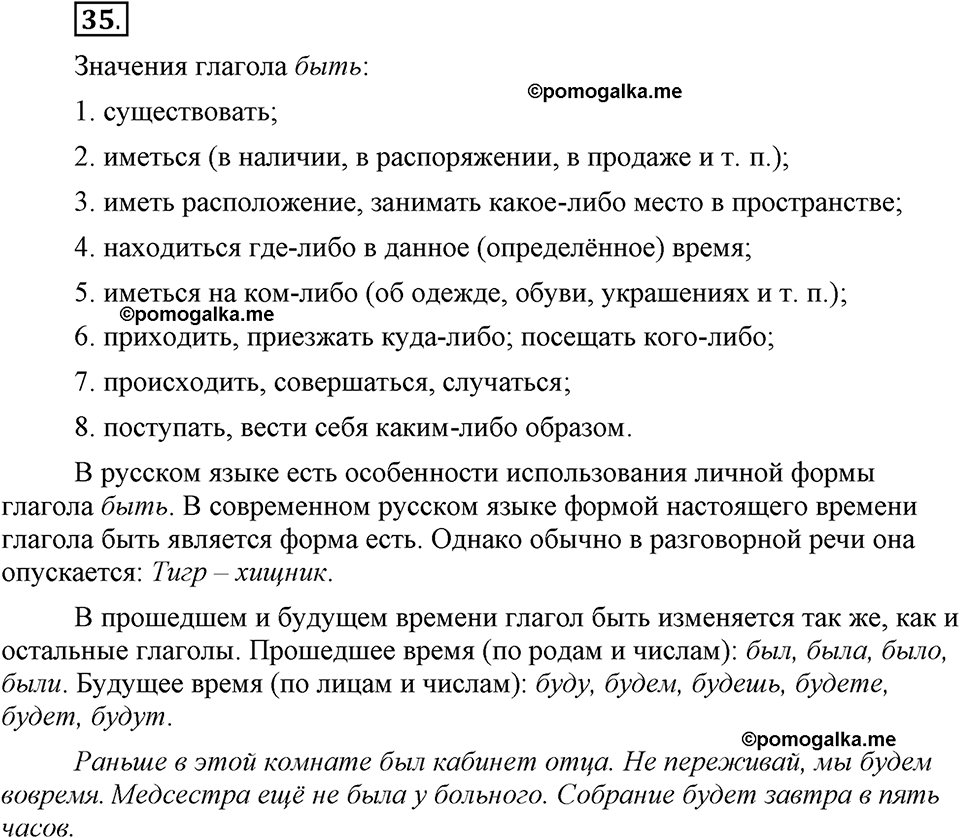 Что значит «современный литературный язык»?. §4. Глагол. Глава 1. Упражнение №35 — решение 1