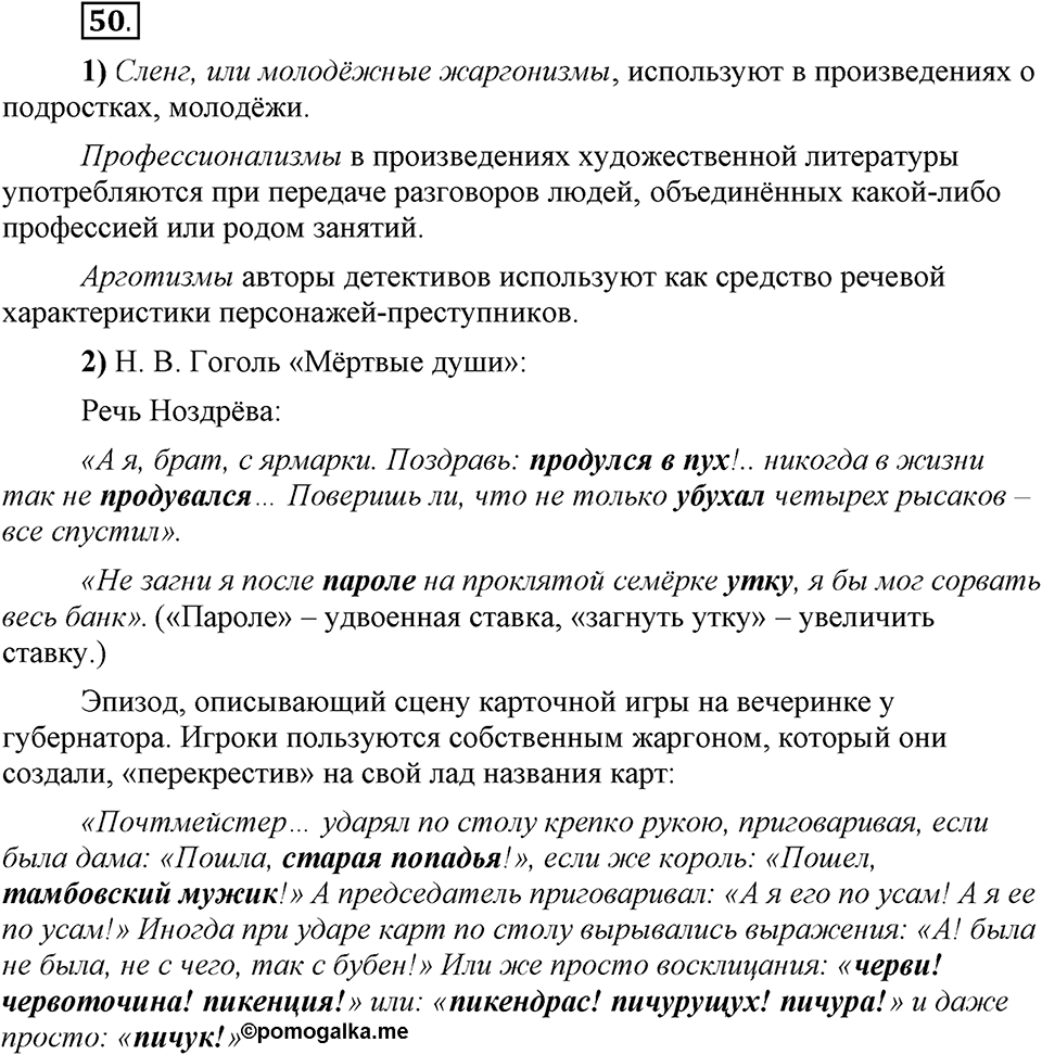 Сколько стилей в современном литературном языке?. §6. Лексика ограниченного употребления: жаргонизмы. Глава 4. Упражнение №50 — решение 1
