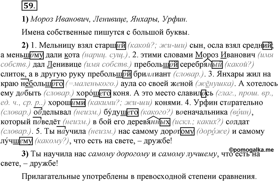 Что значит «современный литературный язык»?. §6. Правописание окончаний имён прилагательных. Глава 1. Упражнение №59 — решение 1