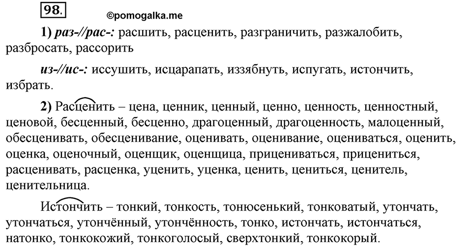 Что такое сферы общения?. §9. Правописание приставок (повторение). Глава 3. Упражнение №98 — решение 1
