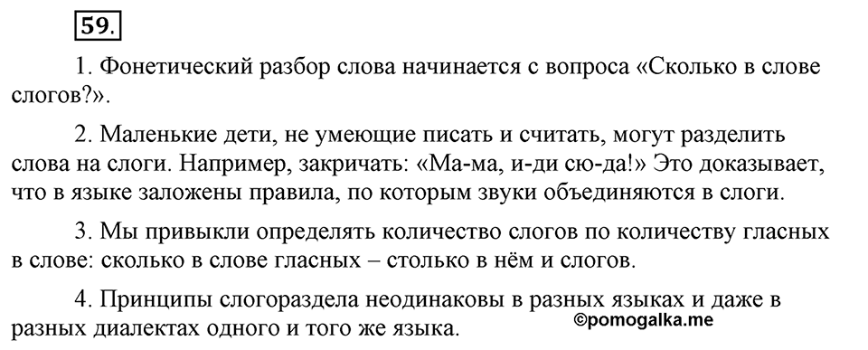 Что значит работать над своей речью?. §5. Слогораздел: открытые и закрытые слоги. Глава 2. Упражнение №59 — решение 1