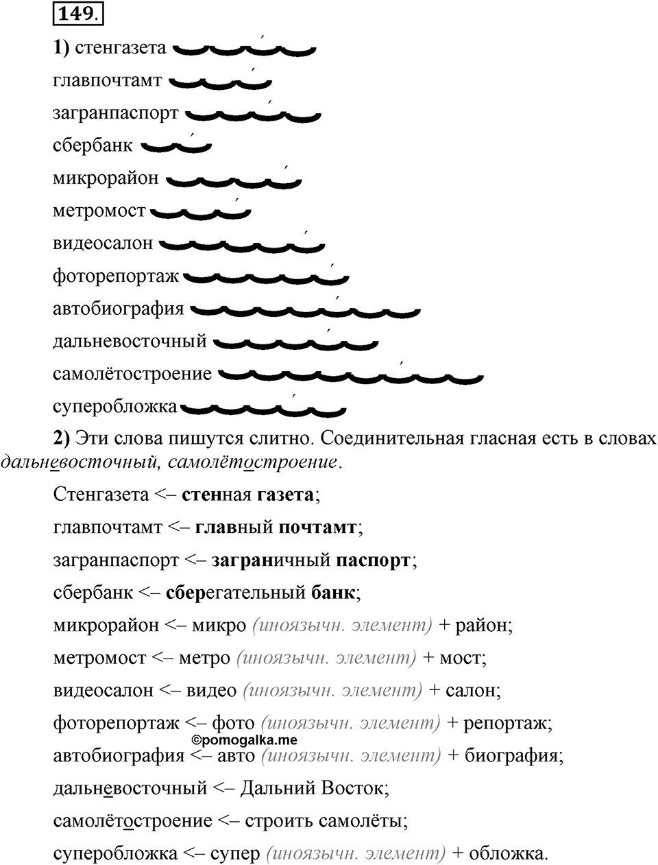 Что такое сферы общения?. §15. Ударение в сложных словах. Глава 3. Упражнение №149 — решение 1