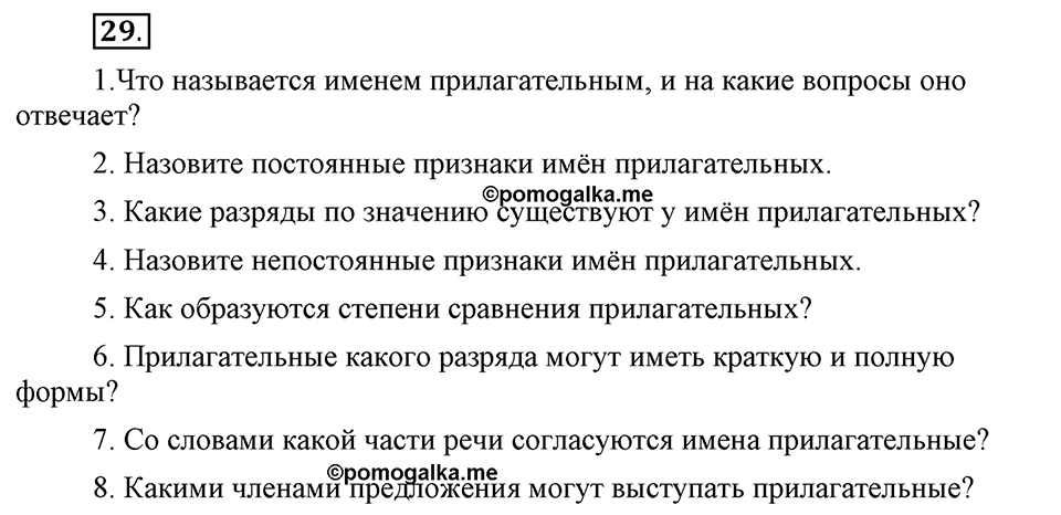 Что значит «современный литературный язык»?. §3. Имя прилагательное. Глава 1. Упражнение №29 — решение 1