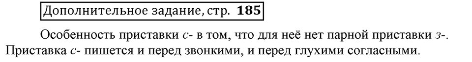 Что такое сферы общения?. §9. Правописание приставок (повторение). Глава 3. Страница 185. Дополнительное задание — решение 1