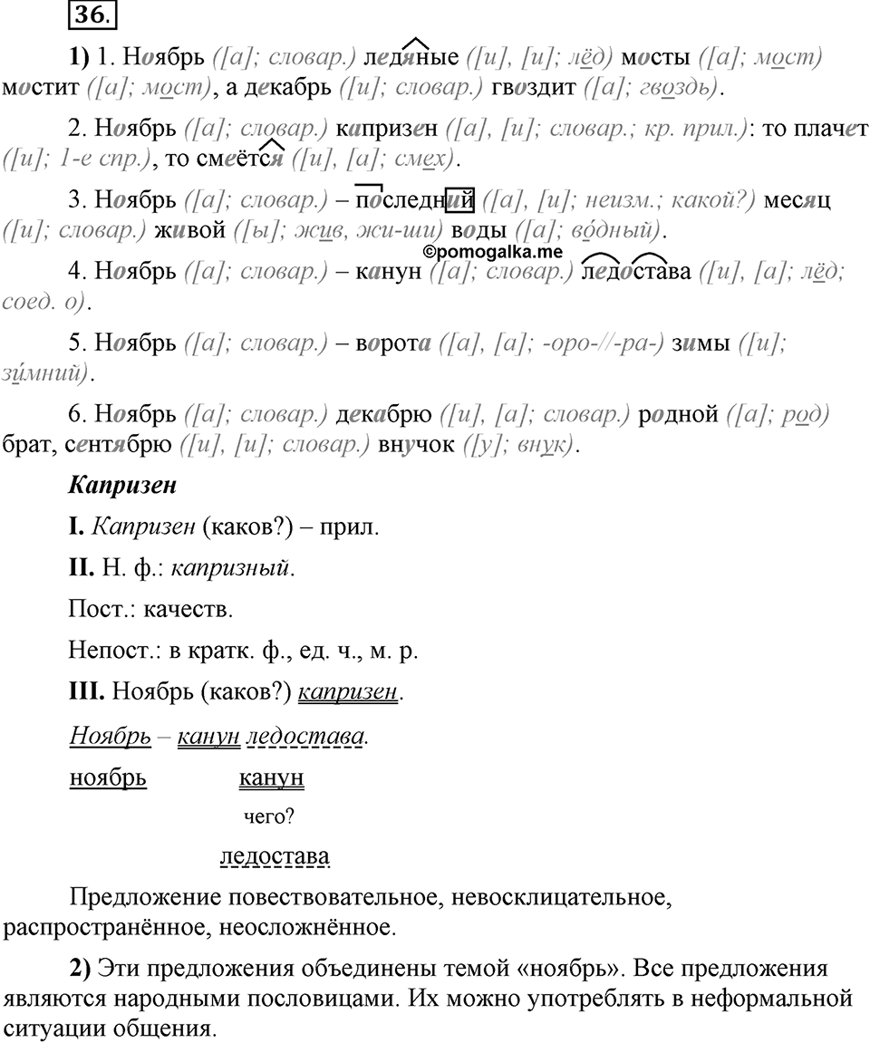 Что значит работать над своей речью?. §4. Сильные и слабые фонетические позиции. Глава 2. Упражнение №36 — решение 1
