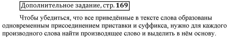 Что такое сферы общения?. §6. Морфологические способы словообразования. Глава 3. Страница 169. Дополнительное задание — решение 1
