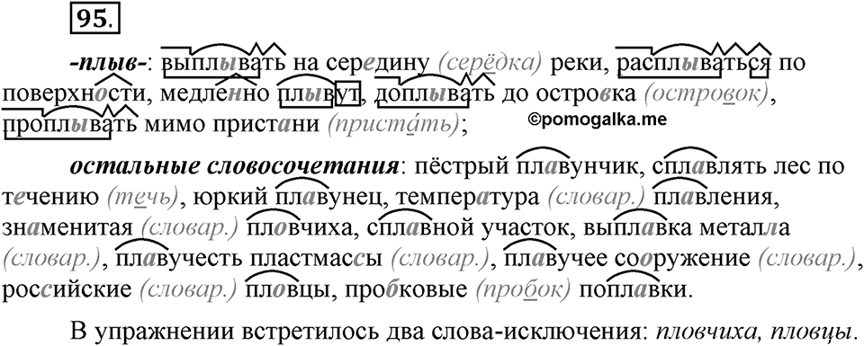 Что значит работать над своей речью?. §10. Правописание гласных в отдельных корнях с чередованием а//о. Глава 2. Упражнение №95 — решение 1