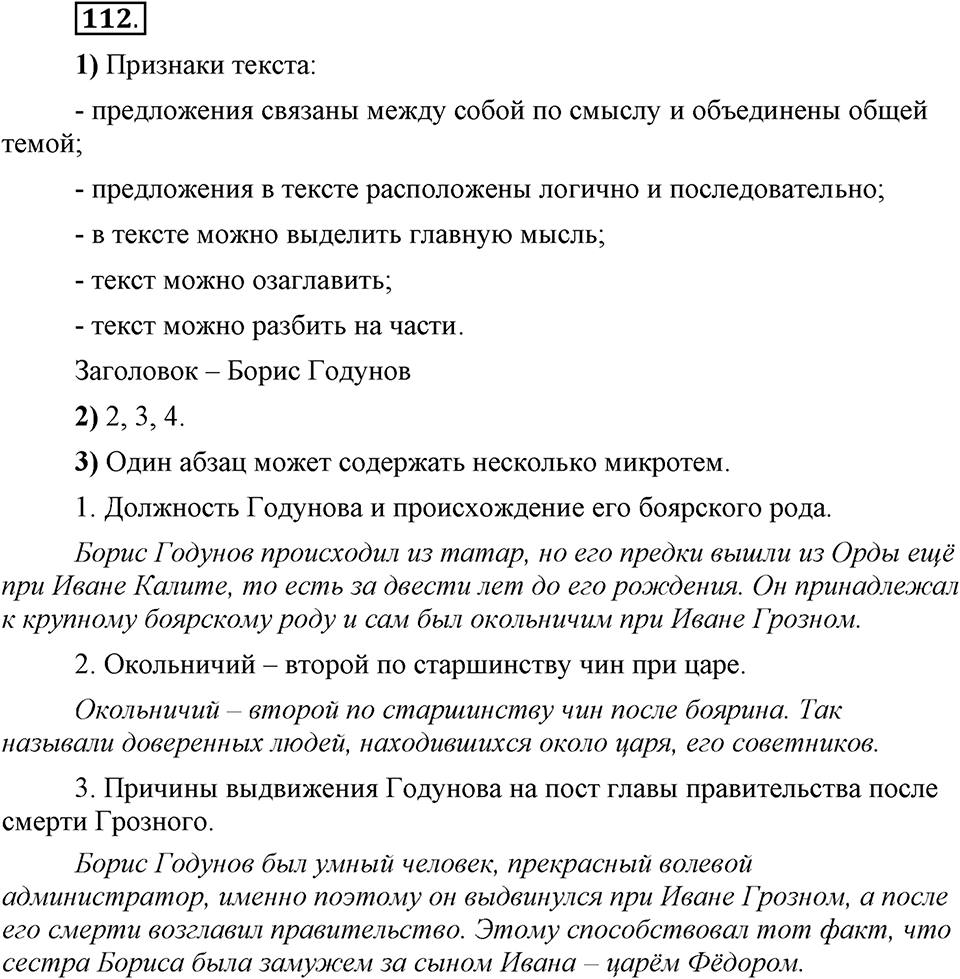 Что значит работать над своей речью?. §12. План текста: вопросный, назывной, тезисный. Глава 2. Упражнение №112 — решение 1