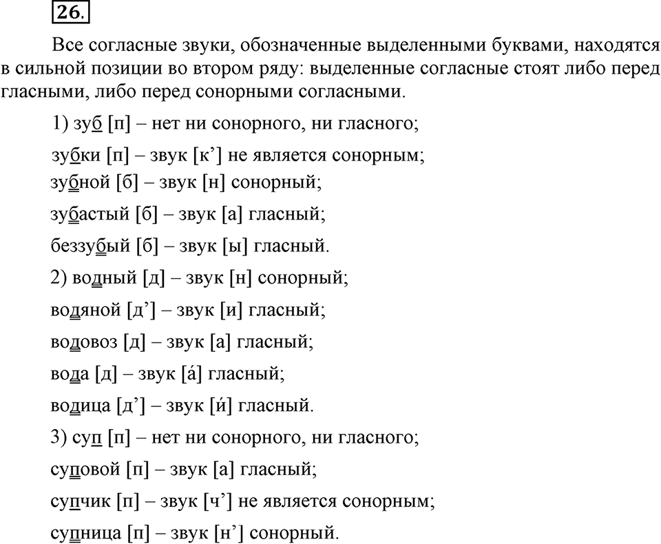 Что значит работать над своей речью?. §3. Фонетические позиции и позиционные чередования звуков. Глава 2. Упражнение №26 — решение 1