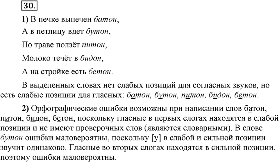 Что значит работать над своей речью?. §4. Сильные и слабые фонетические позиции. Глава 2. Упражнение №30 — решение 1