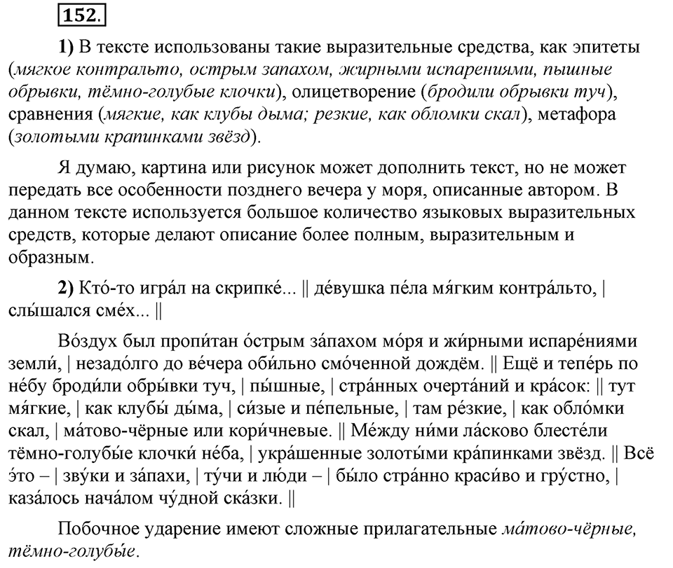 Что такое сферы общения?. §15. Ударение в сложных словах. Глава 3. Упражнение №152 — решение 1