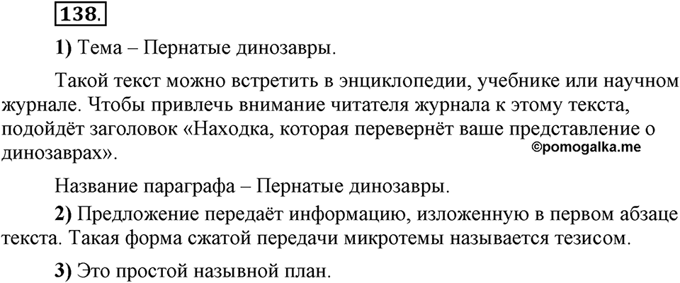 Что такое сферы общения?. §14. План текста: простой и сложный. Глава 3. Упражнение №138 — решение 1