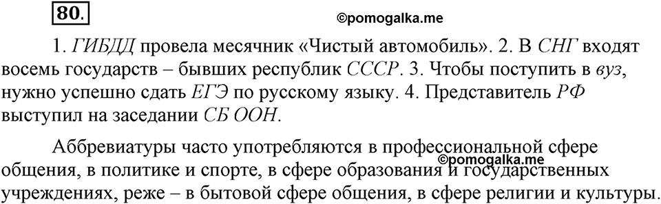 Что такое сферы общения?. §7. Способы образования сложных и сложносокращённых слов. Глава 3. Упражнение №80 — решение 1