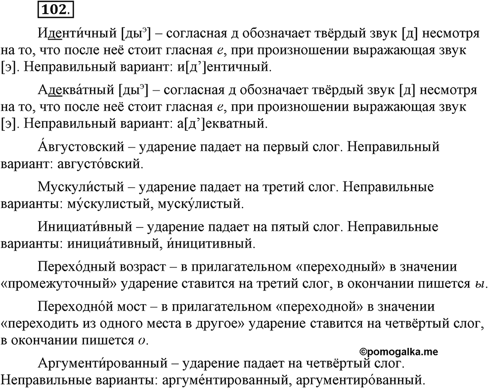 Сколько стилей в современном литературном языке?. §13. Нормативные словари современного русского языка. Глава 4. Упражнение №102 — решение 1