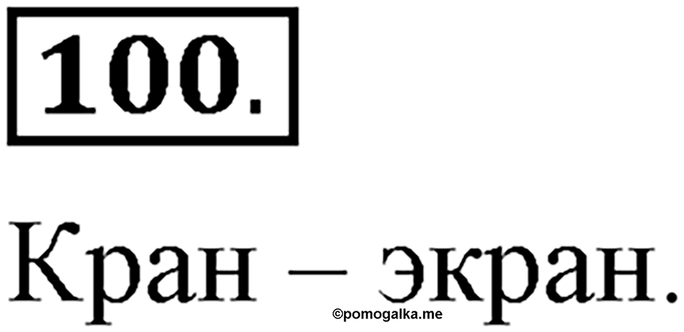 Что значит «современный литературный язык»?. §10. Литературный язык и просторечие. Глава 1. Упражнение №100 — решение 1
