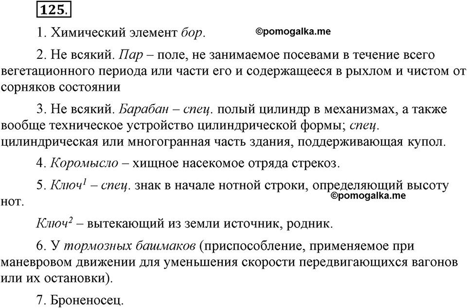 Сколько стилей в современном литературном языке?. §13. Нормативные словари современного русского языка. Глава 4. Упражнение №125 — решение 1