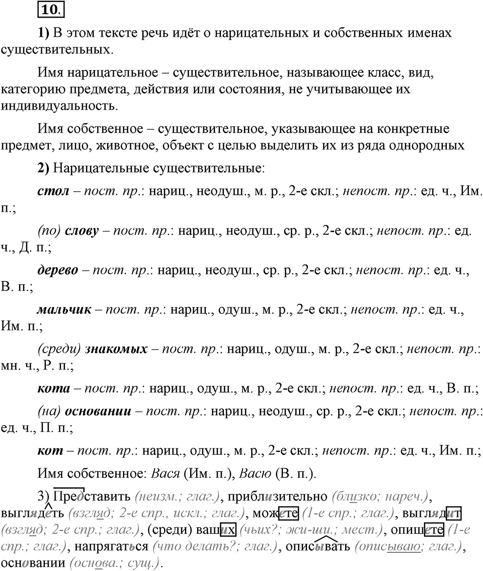 Что значит «современный литературный язык»?. §2. Имя существительное. Глава 1. Упражнение №10 — решение 1