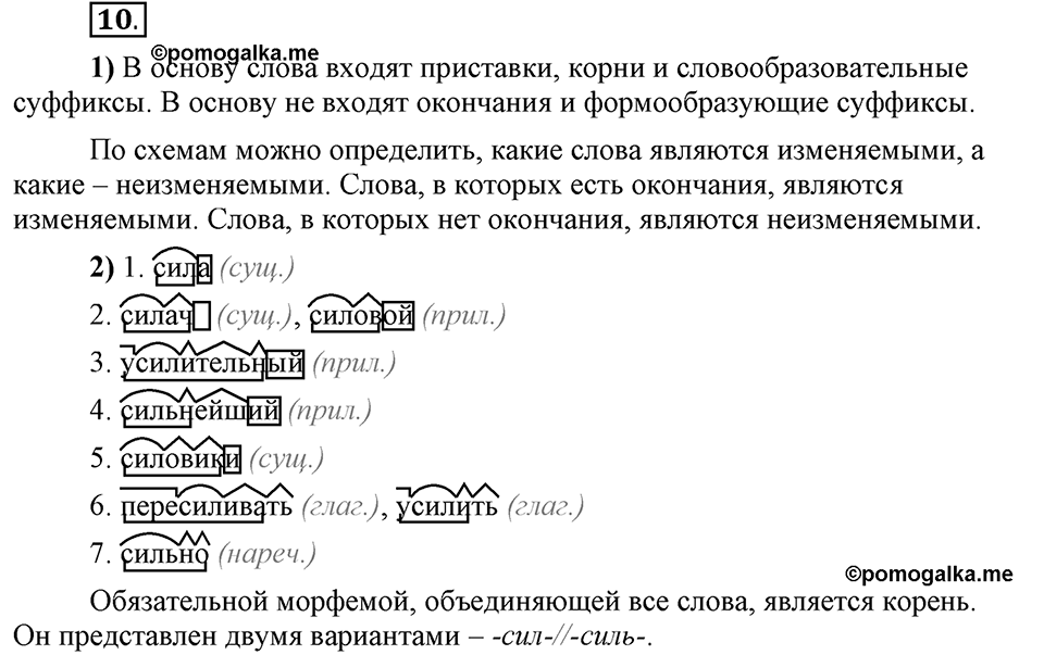 Что такое сферы общения?. §2. Корневые и служебные морфемы. Глава 3. Упражнение №10 — решение 1