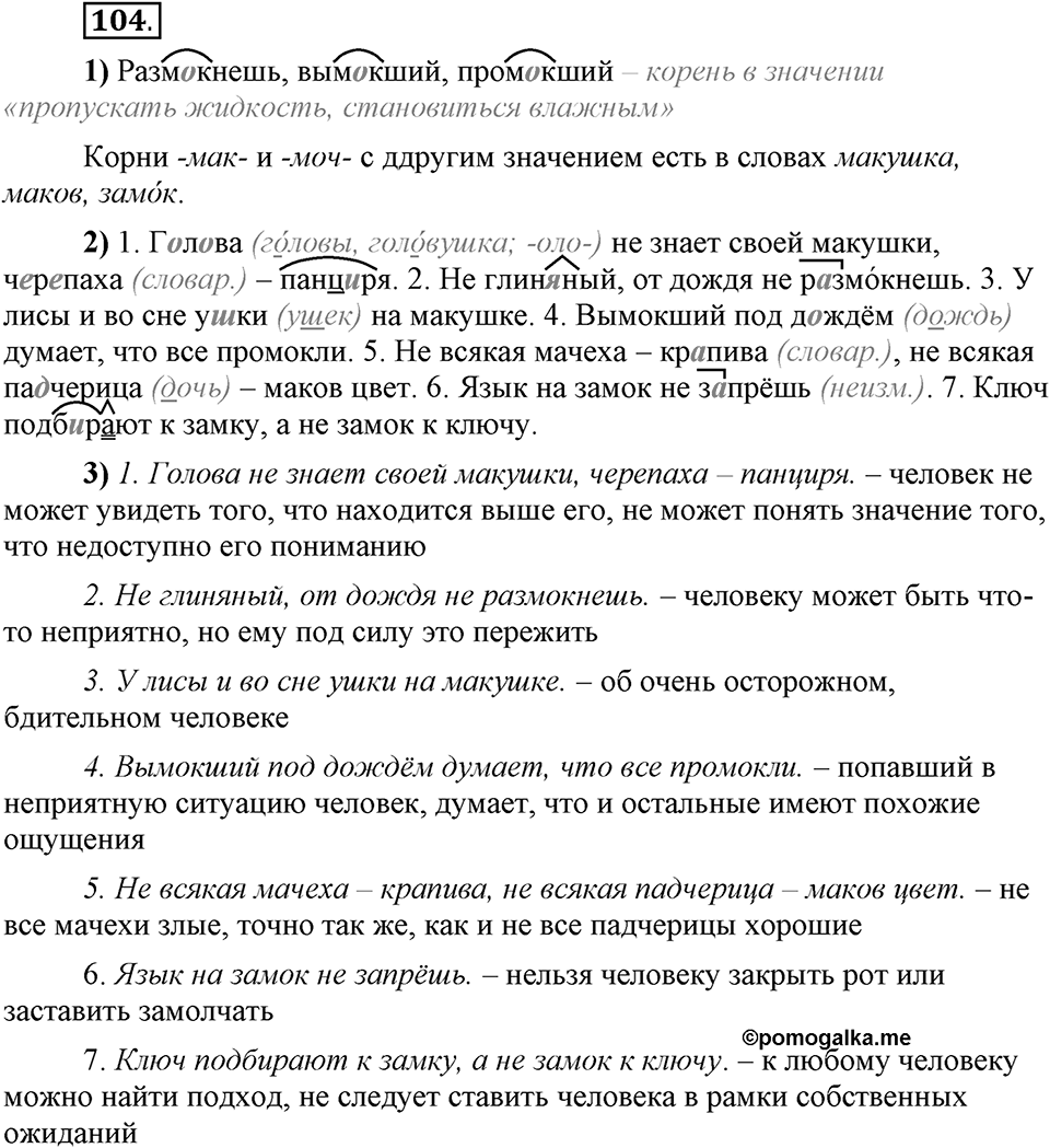 Что значит работать над своей речью?. §10. Правописание гласных в отдельных корнях с чередованием а//о. Глава 2. Упражнение №104 — решение 1