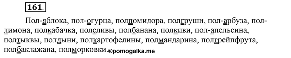 Что такое сферы общения?. §15. Ударение в сложных словах. Глава 3. Упражнение №161 — решение 1