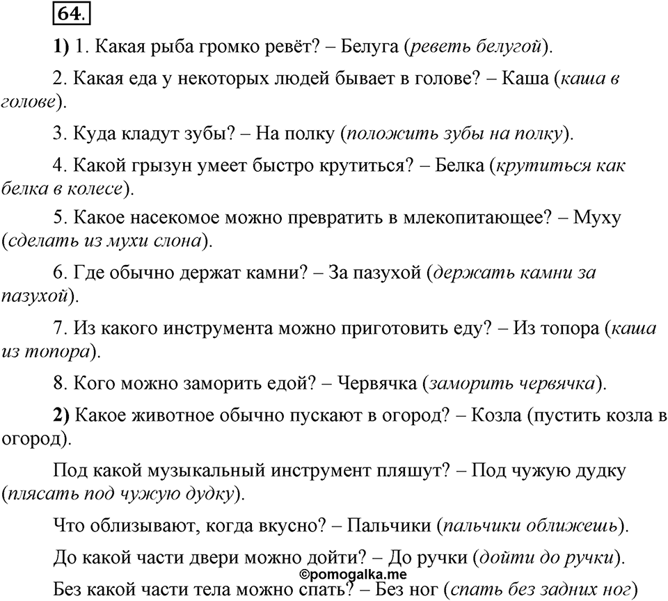 Сколько стилей в современном литературном языке?. §8. Стилистическая окраска фразеологизмов. Глава 4. Упражнение №64 — решение 1