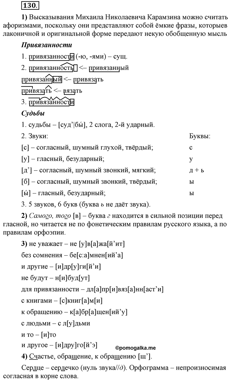 Что значит работать над своей речью?. §13. Современные варианты орфоэпических норм. Глава 2. Упражнение №130 — решение 1