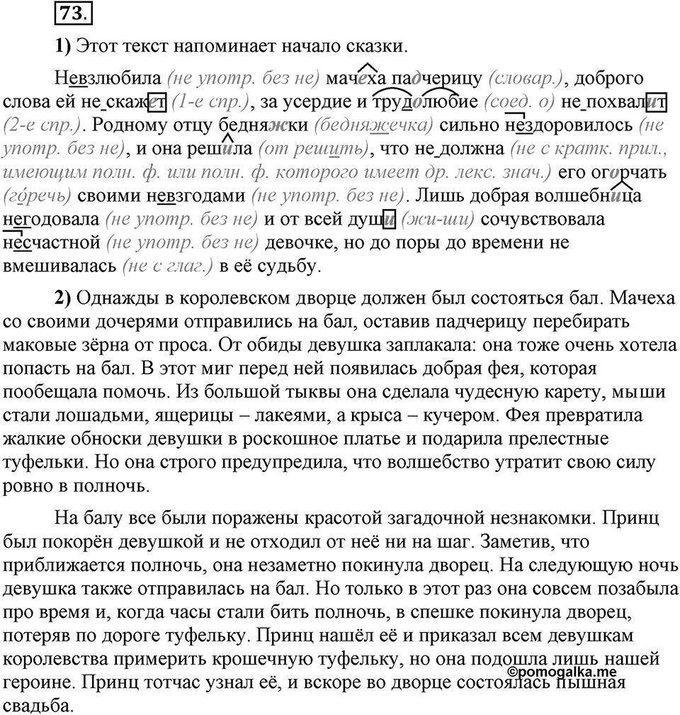 Что значит «современный литературный язык»?. §8. Слитное и раздельное написание не с существительными, прилагательными, глаголами. Глава 1. Упражнение №73 — решение 1