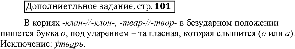 Что значит работать над своей речью?. §10. Правописание гласных в отдельных корнях с чередованием а//о. Страница 101. Дополнительное задание — решение 1
