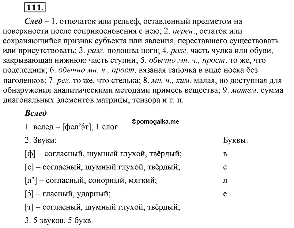 Сколько стилей в современном литературном языке?. §13. Нормативные словари современного русского языка. Глава 4. Упражнение №111 — решение 1