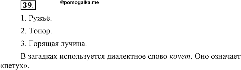 Сколько стилей в современном литературном языке?. §5. Лексика ограниченного употребления: диалектизмы. Глава 4. Упражнение №39 — решение 1