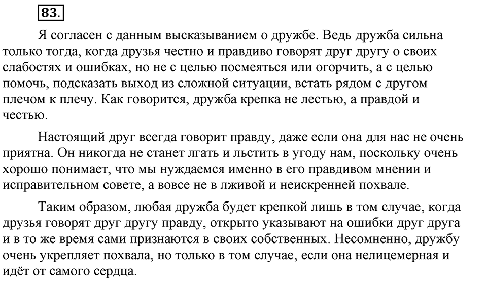 Есть ли правила у беседы?. Глава 8. Упражнение №83 — решение 1