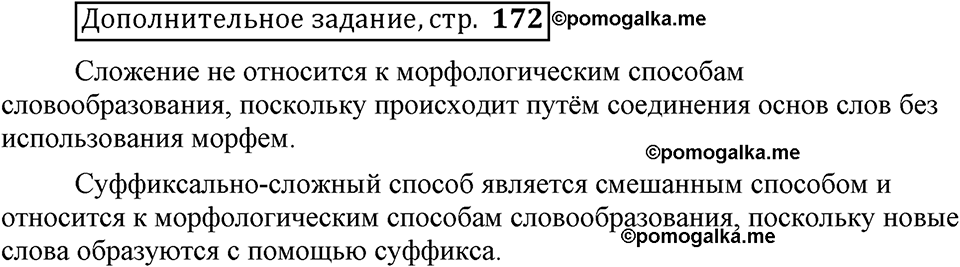 Что такое сферы общения?. §7. Способы образования сложных и сложносокращённых слов. Глава 3. Страница 172. Дополнительное задание — решение 1