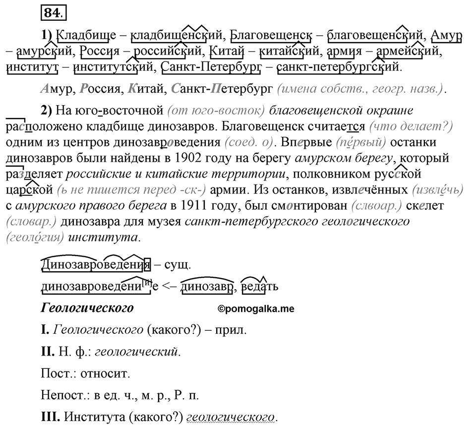 Сколько стилей в современном литературном языке?. §10. Правописание суффиксов прилагательных. Глава 4. Упражнение №84 — решение 1