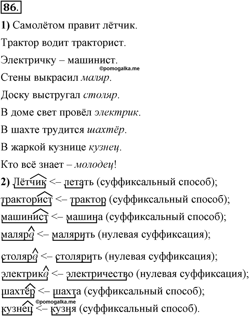 Что такое сферы общения?. §8. Морфемный и словообразовательный разбор слова. Глава 3. Упражнение №86 — решение 1