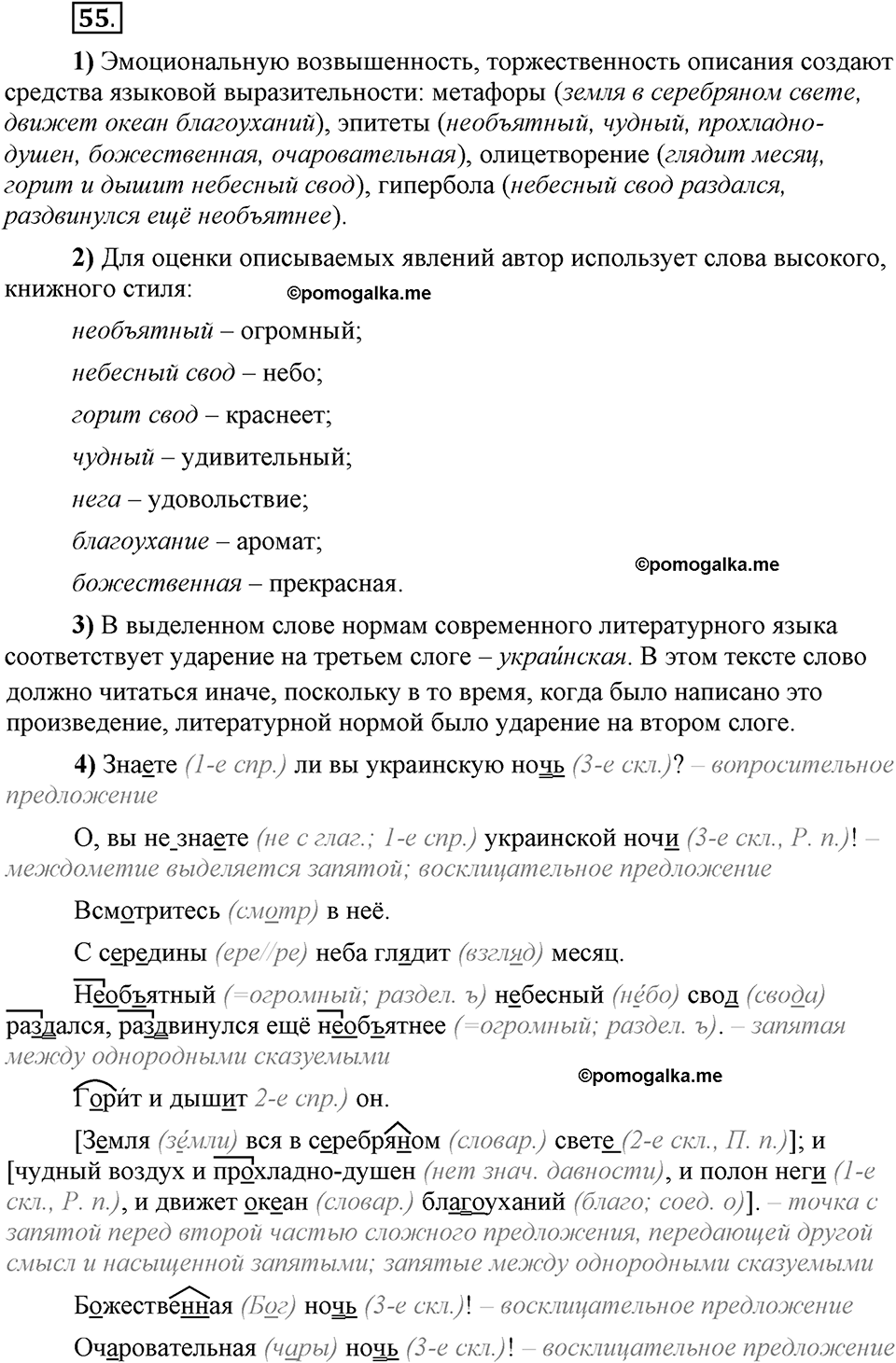Сколько стилей в современном литературном языке?. §7. Слова с эмоциональной окраской. Глава 4. Упражнение №55 — решение 1