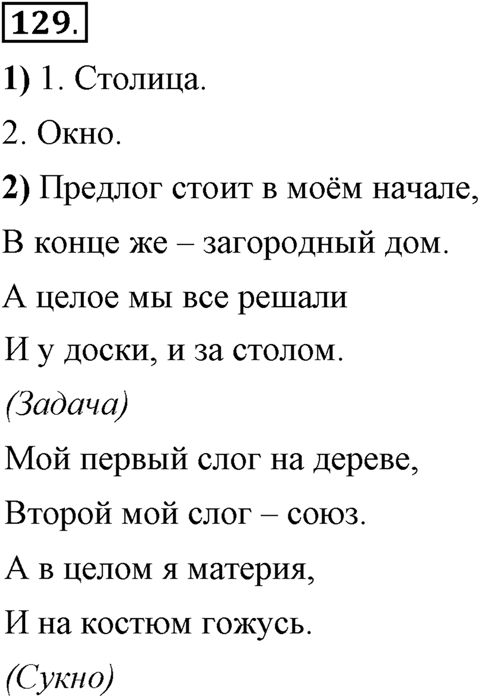 Сколько стилей в современном литературном языке?. §13. Нормативные словари современного русского языка. Глава 4. Упражнение №129 — решение 1