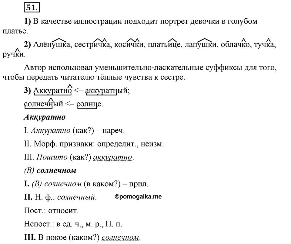 Что такое сферы общения?. §6. Морфологические способы словообразования. Глава 3. Упражнение №51 — решение 1