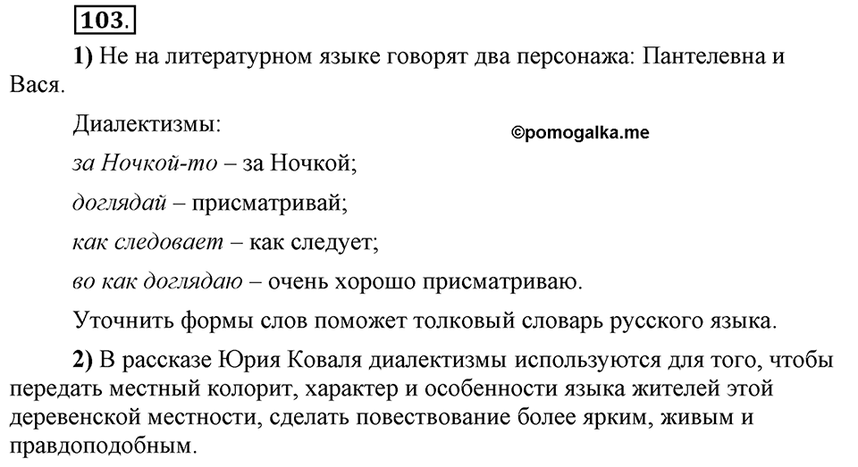 Сколько стилей в современном литературном языке?. §13. Нормативные словари современного русского языка. Глава 4. Упражнение №103 — решение 1