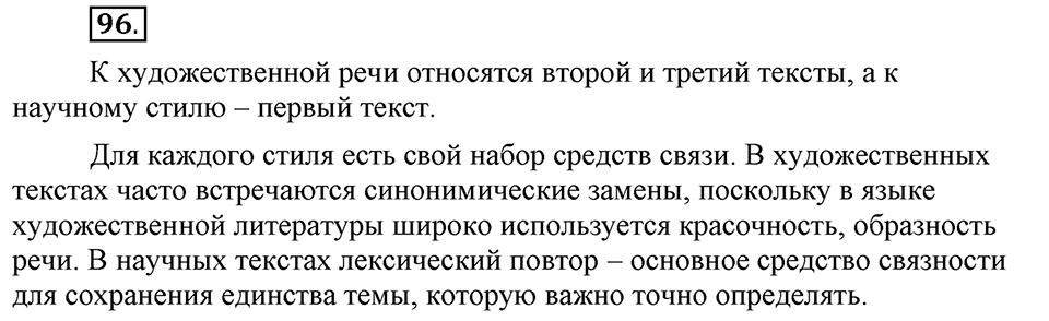 Сколько стилей в современном литературном языке?. §12. Средства связи предложений и частей текста. Глава 4. Упражнение №96 — решение 1