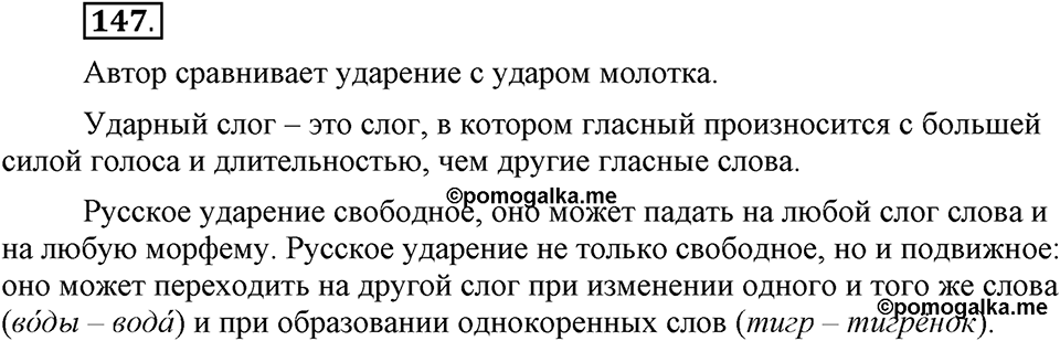 Что такое сферы общения?. §15. Ударение в сложных словах. Глава 3. Упражнение №147 — решение 1