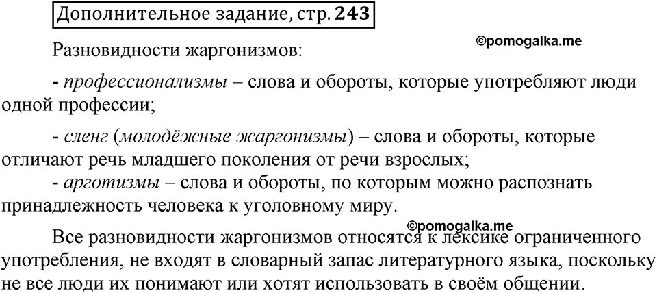 Сколько стилей в современном литературном языке?. §6. Лексика ограниченного употребления: жаргонизмы. Глава 4. Страница 243. Дополнительное задание — решение 1