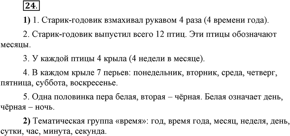 Сколько стилей в современном литературном языке?. §2. Слово — единица лексикологии (повторение). Глава 4. Упражнение №24 — решение 1