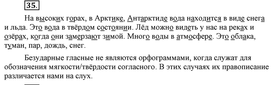 Что значит работать над своей речью?. §4. Сильные и слабые фонетические позиции. Глава 2. Упражнение №35 — решение 1