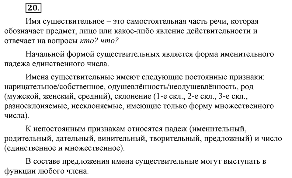 Что значит «современный литературный язык»?. §2. Имя существительное. Глава 1. Упражнение №20 — решение 1